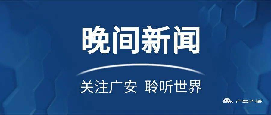 手机如何看广安手机新闻四川广安新闻最新消息视频-第1张图片-太平洋在线下载