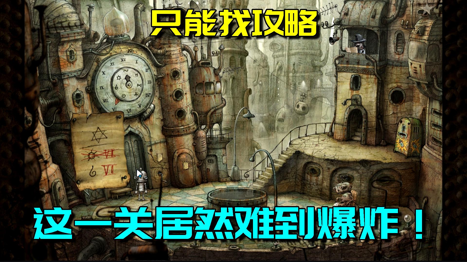 机械迷城破解版安卓的简单介绍