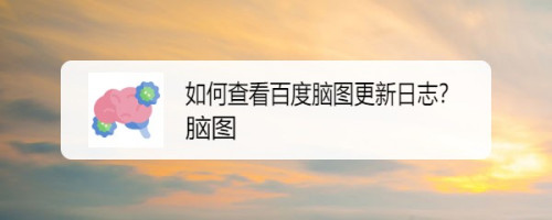 百度脑图安卓版百度脑图有客户端吗-第1张图片-太平洋在线下载