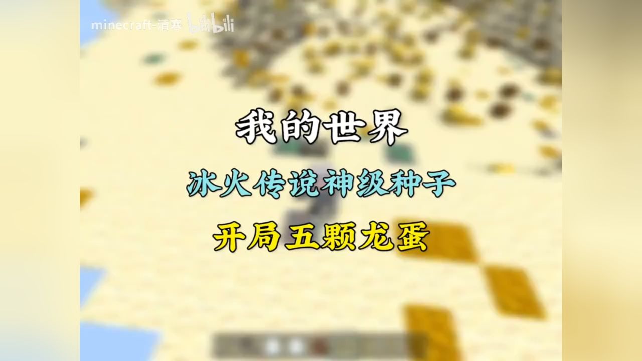 手机版我的世界好种子我的世界种子手机版种子网易版大全-第1张图片-太平洋在线下载