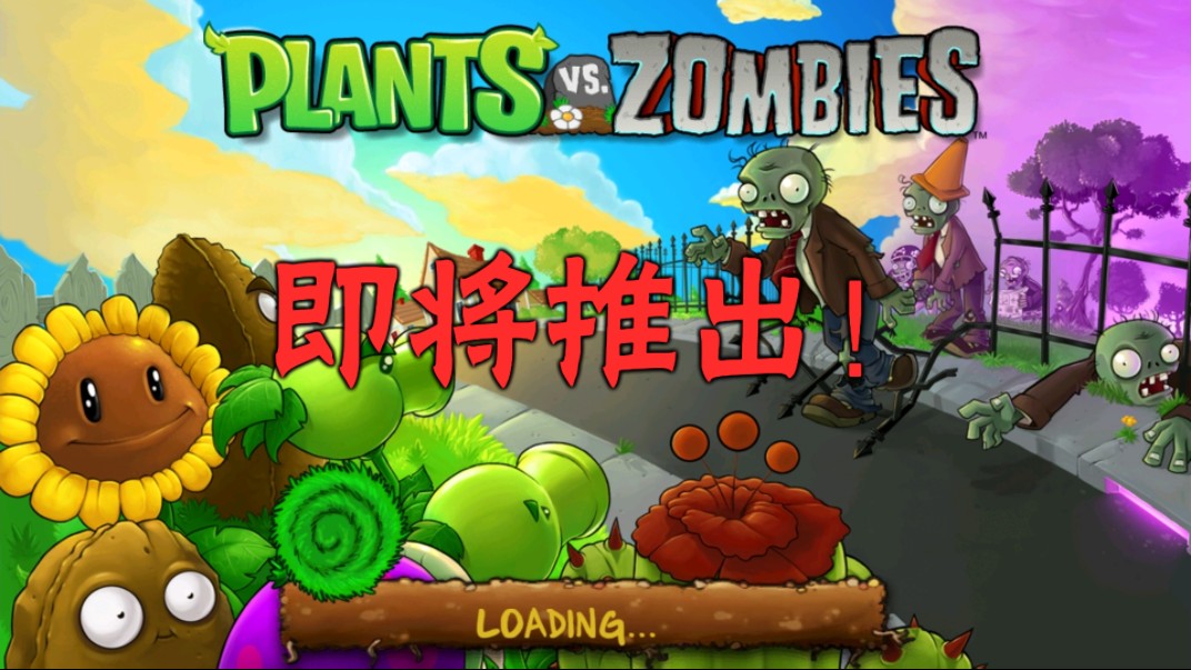 pvzhdipad版安卓下载植物大战僵尸ipad版下载安装
