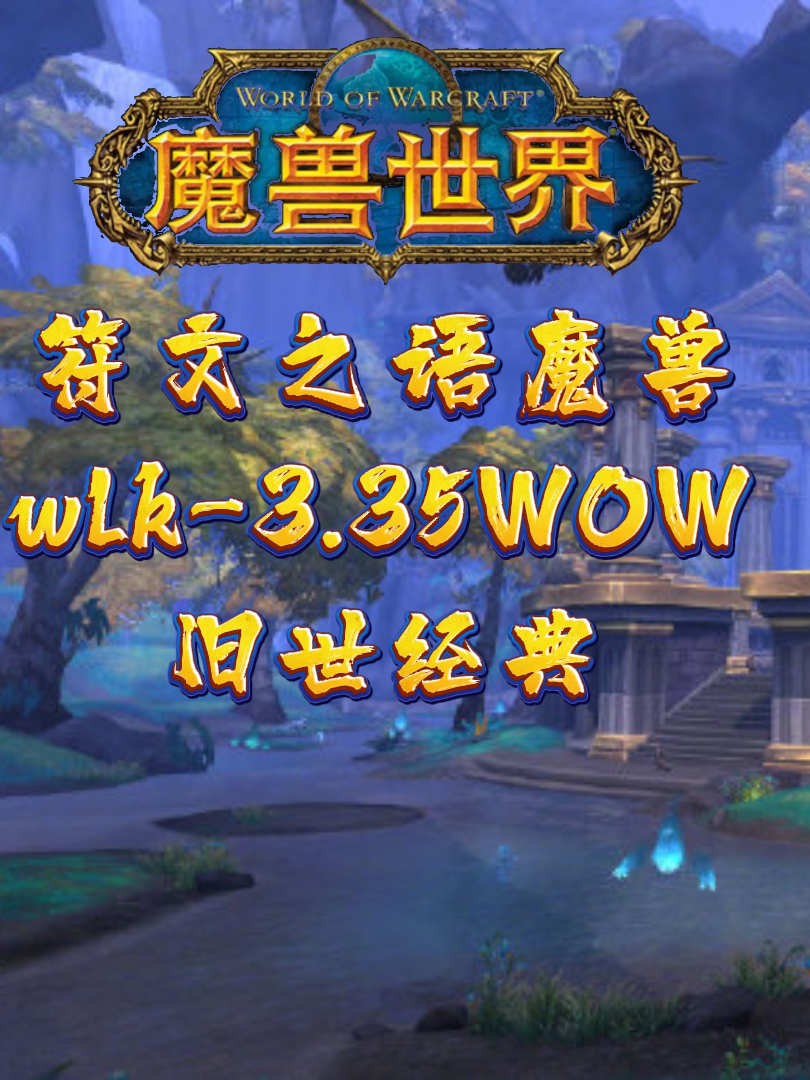 335客户端是哪个魔兽世界335公益服