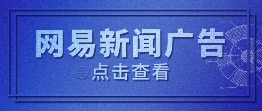 网易客户端广告吗网易游戏推广员的官方网站