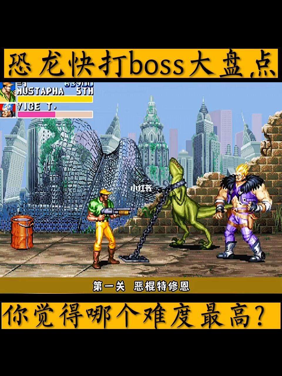 安卓版恐龙快打热血版手机下载恐龙快打93版