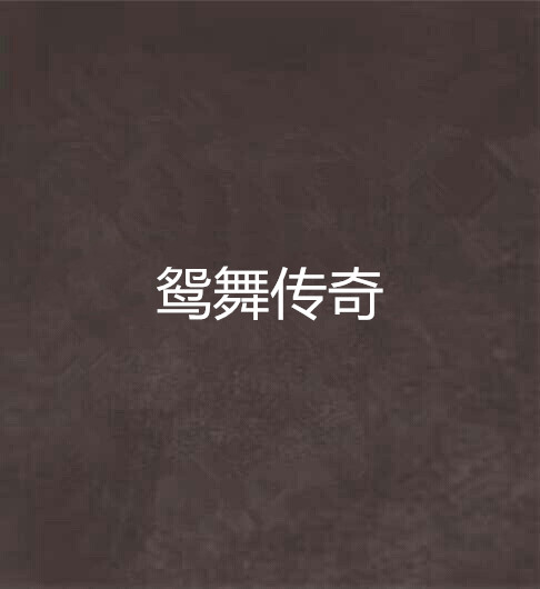 舞蹈传奇安卓版热汗舞蹈电脑版下载安卓