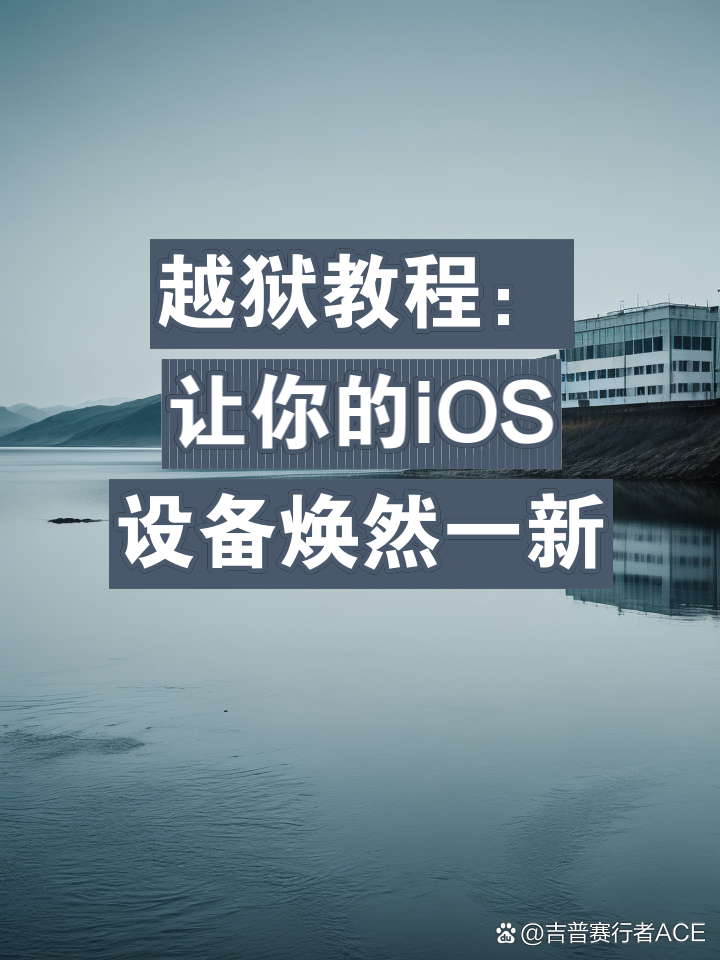 手机版越狱教程苹果手机强制越狱工具